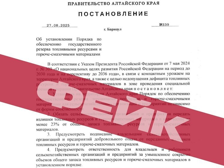 В Алтайском крае 27 августа неизвестные начали рассылать сообщения о якобы создании резервов топлива и горюче-смазочных материалов для нужд СВО и изъятии излишков у компаний, в том числе у сельхозпроизводителей