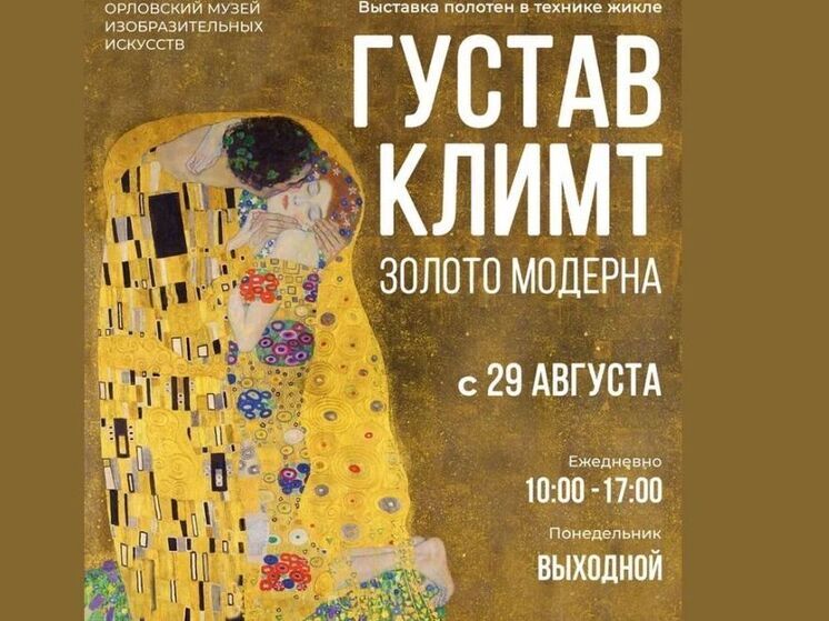 В Орле откроется выставка работ Густава Климта