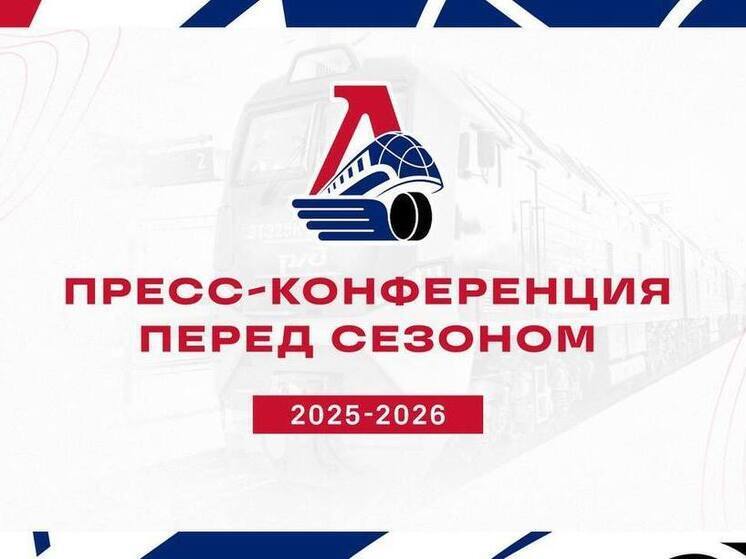 Президент «Локомотива» готов ответить на вопросы прессы