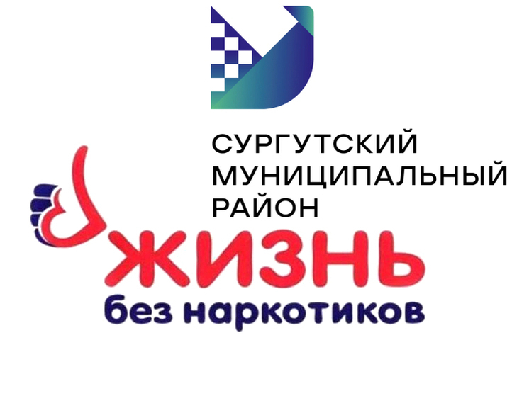 В Сургутском районе значительно снизилась наркозависимость населения