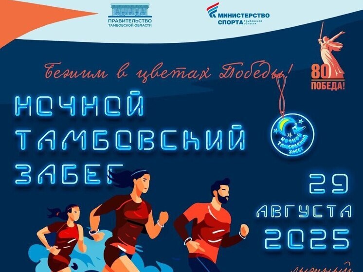 На ночной забег в Тамбове зарегистрировались уже 600 человек