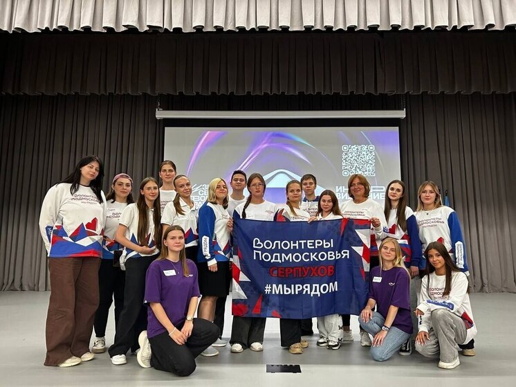 Серпуховские волонтёры попадут на «Интервидение»