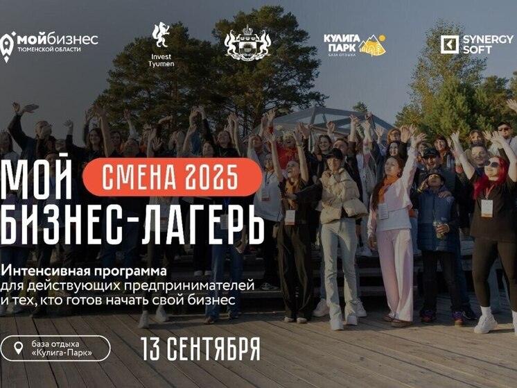 Для тюменских предпринимателей  в «Кулига парке» пройдет бизнес-интенсивв формате open-air