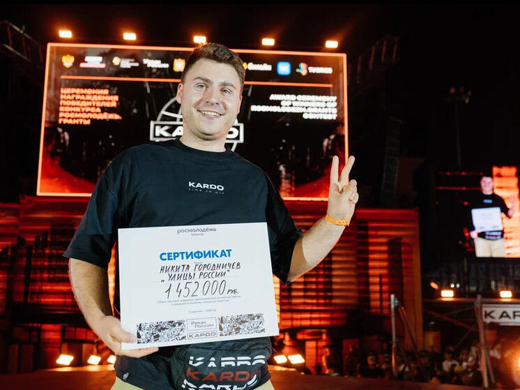 Смолянин стал победителем грантового конкурса Международной премии «КАРДО»