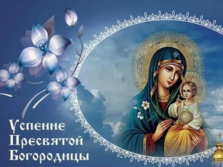 Успение Пресвятой Богородицы: душевные картинки и красивые открытки к 28 августа