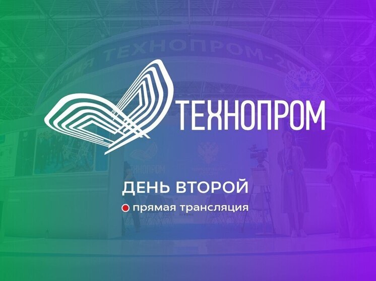 Технопром-2025. Прямая трансляция второго дня XII  международного форума в Новосибирске