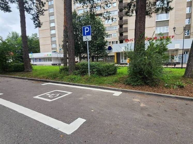 Парковку для инвалидов обустроили напротив Выставочного центра в Протвино