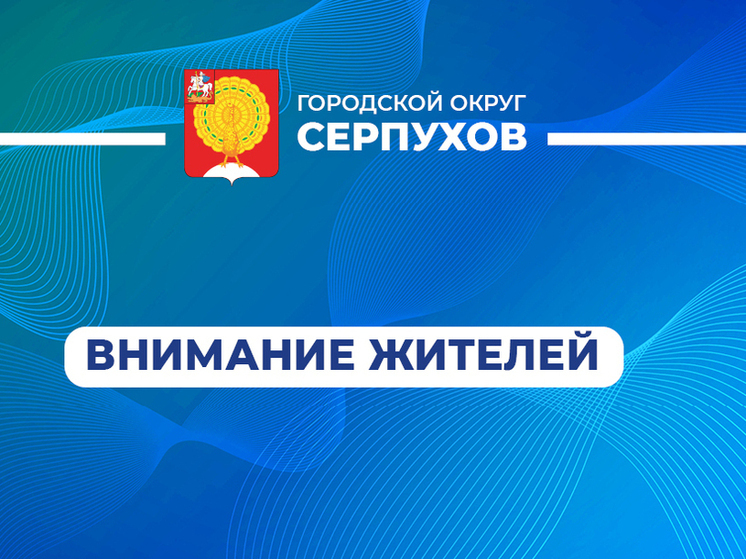Госавтоинспекция Серпухова присоединится к областному информационно-профилактическому мероприятию «Внимание – дети!»