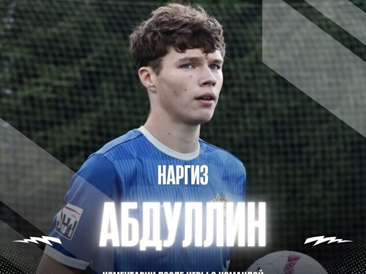 Футболист «БоМиКа» прокомментировал победу в Пензе