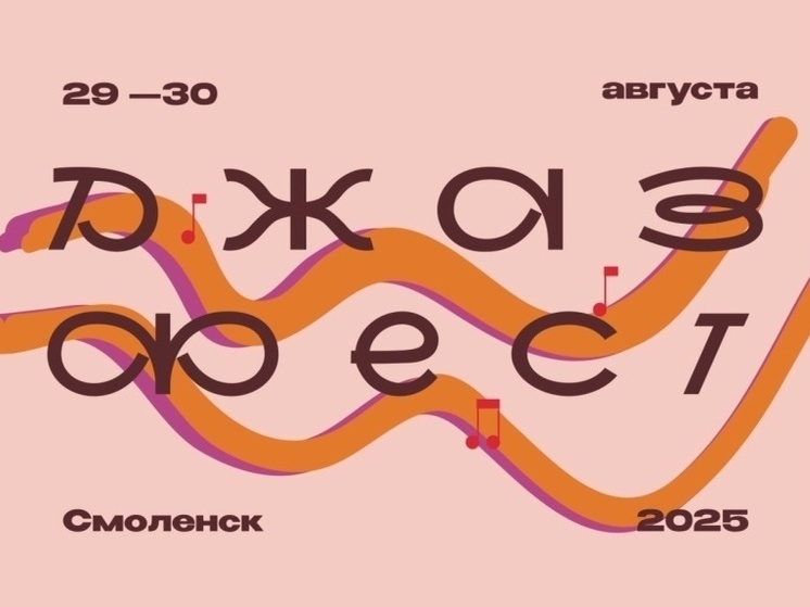 В Смоленске пройдет джазовый фестиваль "ДЖАЗ ФЕСТ Смоленск"