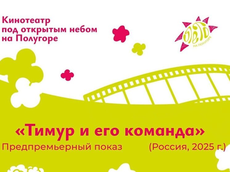 В Курске прошел предпремьерный показ фильма «Тимур и его команда»