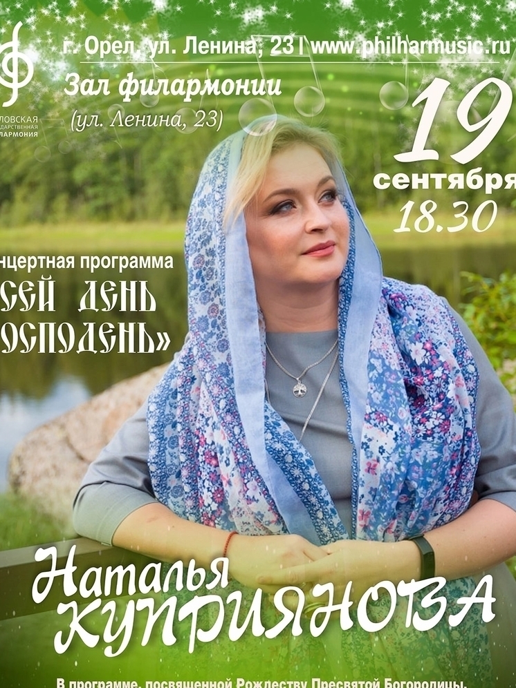Православная певица Наталья Куприянова даст концерт в Орле (6+)
