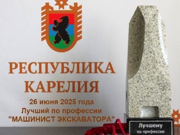 В Карелии победителю конкурса «Лучший машинист экскаватора» вручат каменный "зуб"