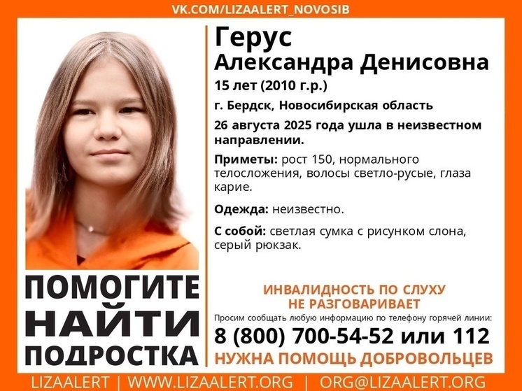 В Бердске под Новосибирском два дня ищут глухонемую 15-летнюю девочку
