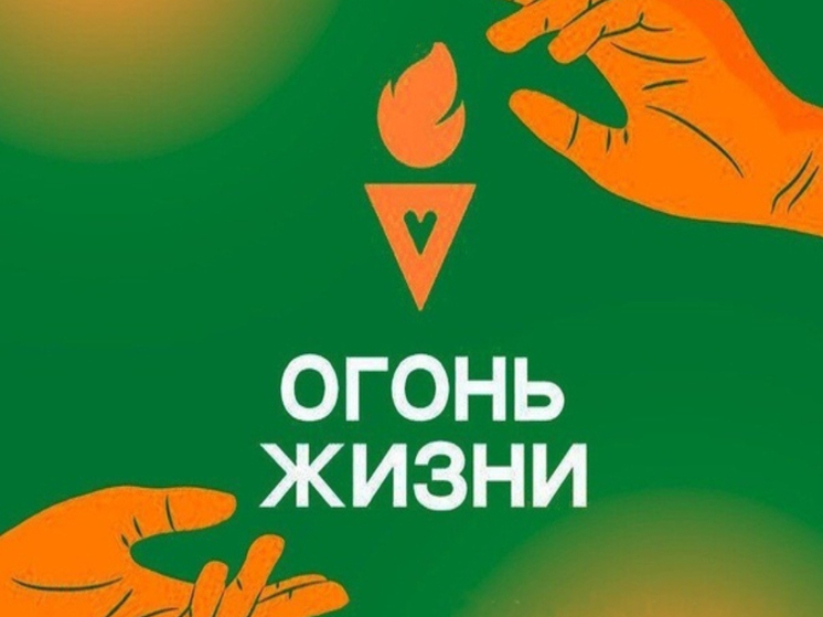 В Петрозаводске на набережной будет зажжен символический «Огонь жизни»