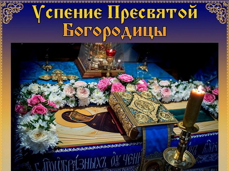 Народные приметы на 28 августа, Успение Пресвятой Богородицы