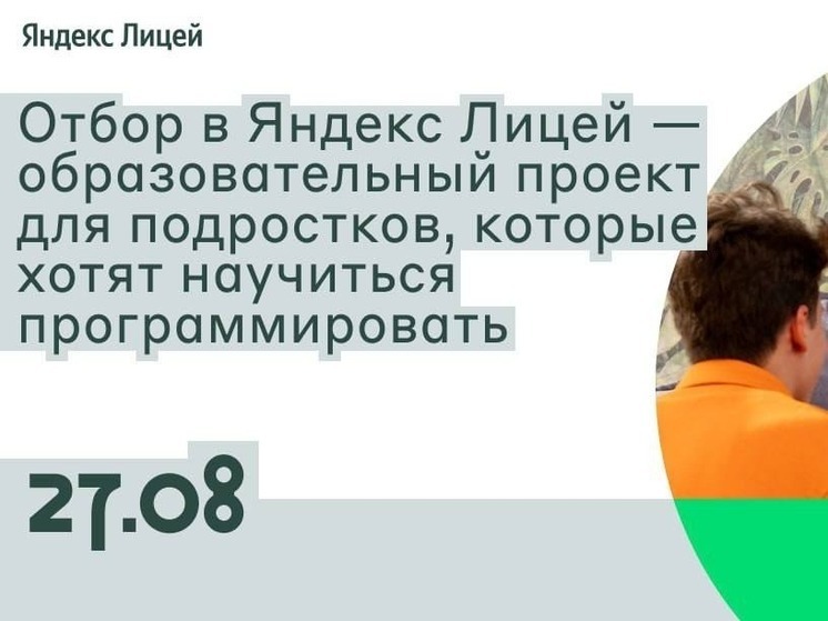 В Элисте стартовал новый набор в «Яндекс Лицей»