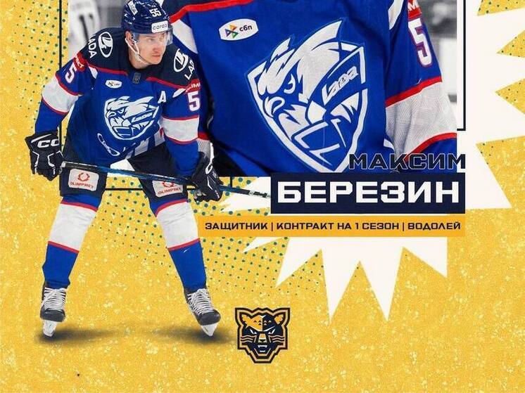 Максим Березин подписал контракт с ХК «Сочи»