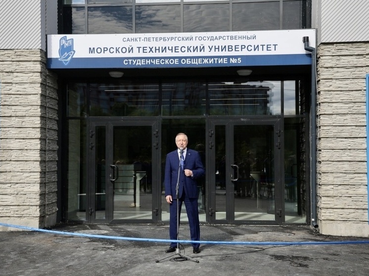 Беглов: Новое общежитие «Корабелки» – вклад в подготовку кадров флота России