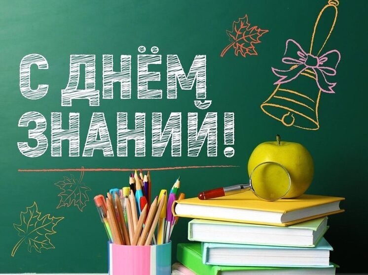 Не забудьте поздравить школьников, особенно – первоклашек, в День знаний. Отправьте им 1 сентября красивую открытку с поздравлением!