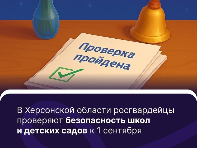 В Херсонской области идёт проверка безопасности школ и детских садов