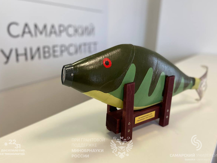 Самарские инженеры улучшили подводный беспилотник в виде морского окуня