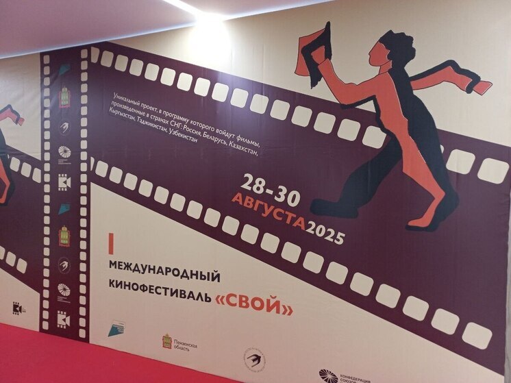 Пензенцы смогут прикоснуться к миру кино ближнего зарубежья: в регионе стартовал I Международный кинофестиваль «Свой»