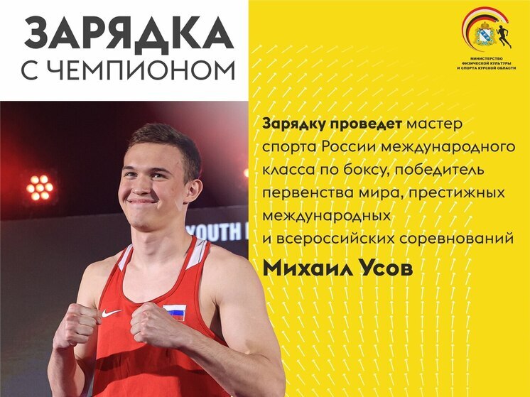 Боксер Михаил Усов проведет для жителей Курска утреннюю зарядку на Боевке