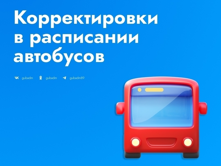 Новые маршруты автобусов запустят в Губкинском 1 сентября