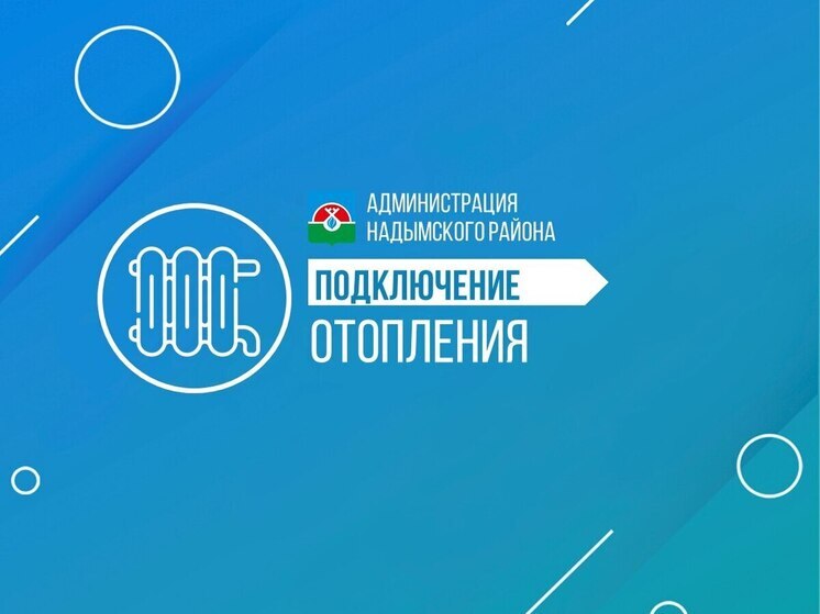 Отопительный сезон стартует в Надымском районе