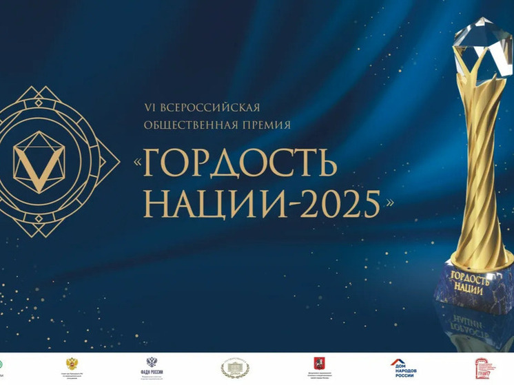 Стартовал прием заявок на присуждение премии «Гордость нации»
