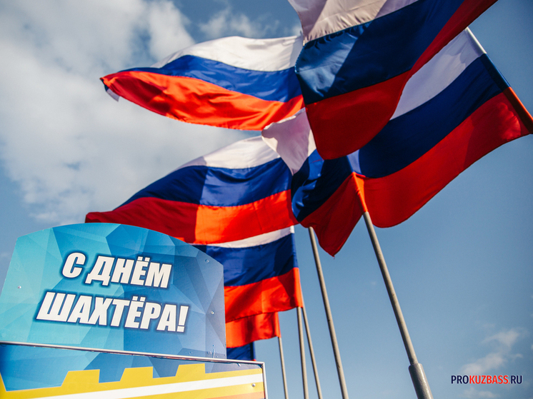 Парад горняков и воздушные трюки в Кузбассе покажут в прямом эфире