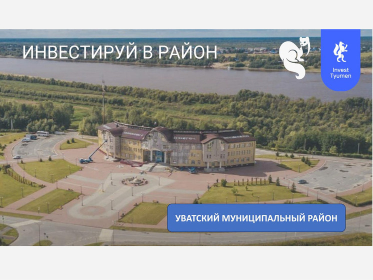 Уватский район приглашает объединиться бизнесу и туризму в новом формате