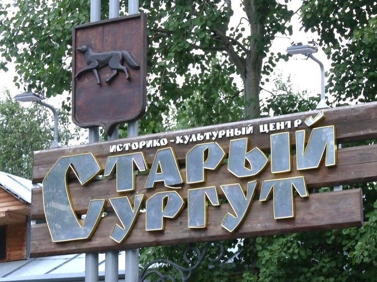 В «Старом Сургуте» появится уникальная интерактивная экспозиция «Открывая Тайгу»