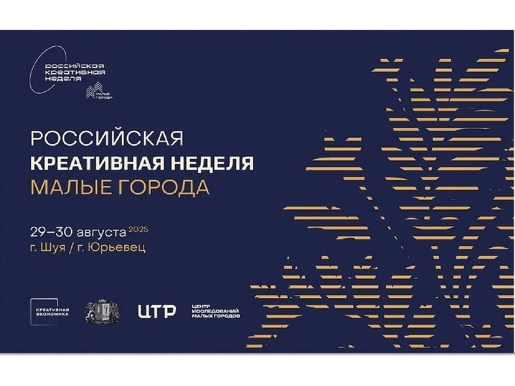 Ивановская область станет площадкой для Всероссийского форума «Российская креативная неделя. Малые города»