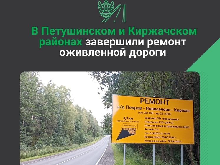 Завершен ремонт почти десяти километров трассы Покров Киржач