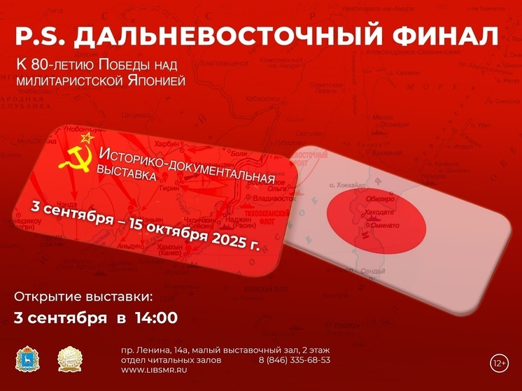 В Самаре открывается книжная выставка к 80-летию победы над Японией