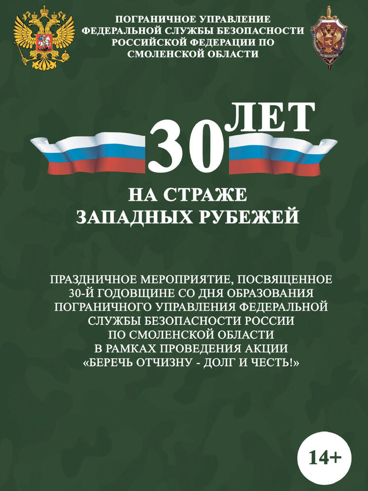 В Смоленской области пройдет акция «Беречь Отчизну – долг, честь», посвященная 30-летию Пограничного управления ФСБ России