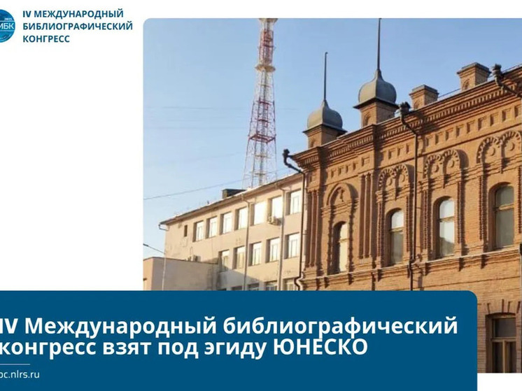 IV Международный библиографический конгресс в Якутске пройдет под эгидой ЮНЕСКО