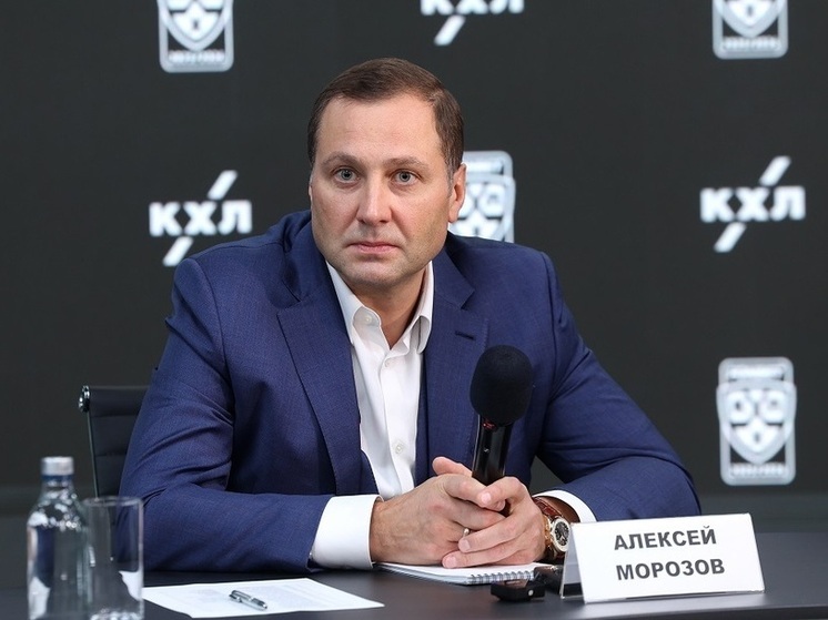 Президент КХЛ Алексей Морозов уточнил, какие клубы хотели вступить в лигу
