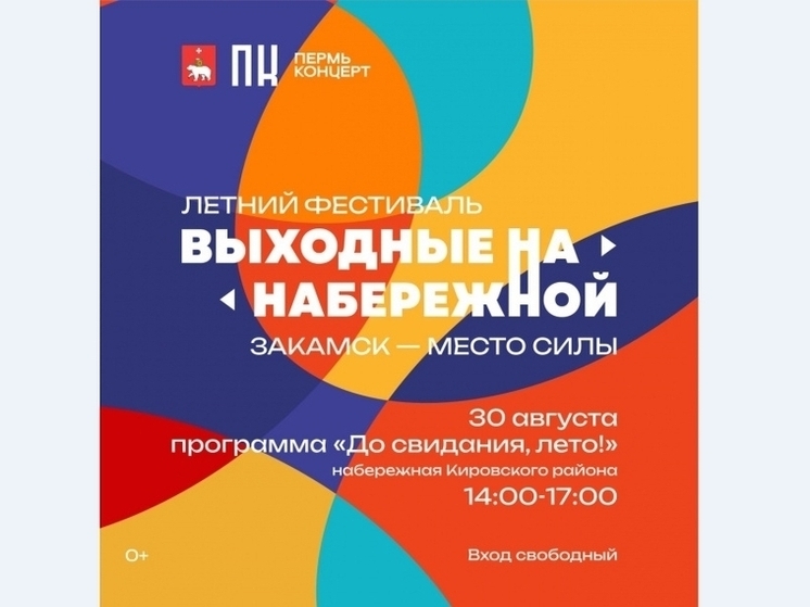 В Перми на набережной Кировского района пройдет праздник «До свидания, лето!»