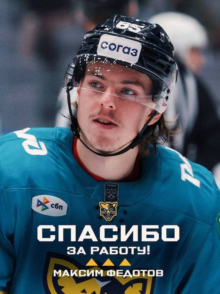 ХК «Сочи» расторг контракт с защитником Максимом Федотовым