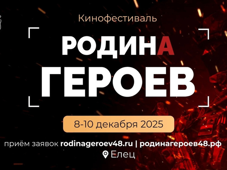 Новый военно-патриотический кинофестиваль «Родина Героев» скоро стартует в Липецкой области