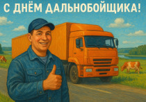 В последнюю субботу августа отмечается День дальнобойщика — праздник тех, кто связывает города и регионы, перевозя грузы по бескрайним дорогам. 