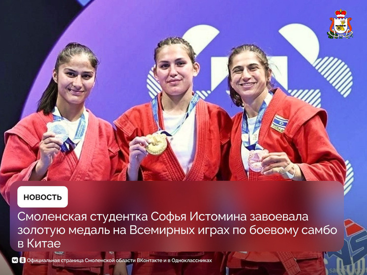 Смоленская спортсменка Софья Истомина завоевала золотую медаль на Всемирных играх по боевому самбо в Китае