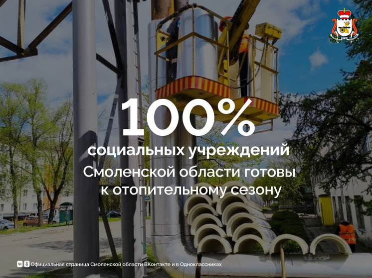 Социальные учреждения Смоленской области полностью готовы к отопительному сезону