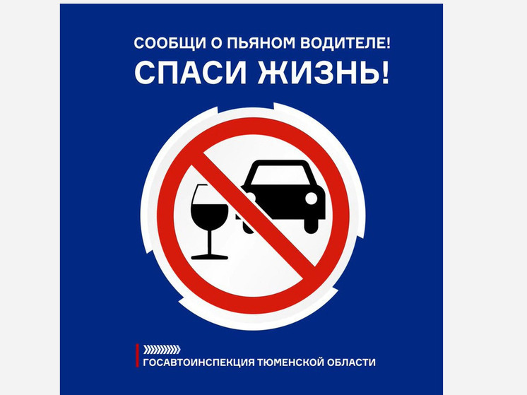 В Тюменской области усилили контроль за пьяными водителями: Госавтоинспекция проводит масштабные рейды