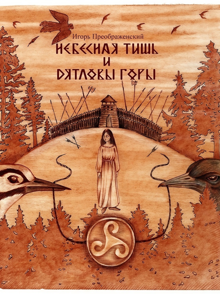О Нижнем Новгороде вышел роман-фэнтези