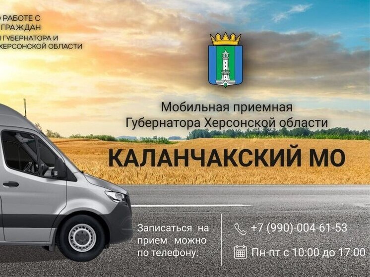 Мобильная приемная губернатора приедет в Каланчакский округ 4 сентября