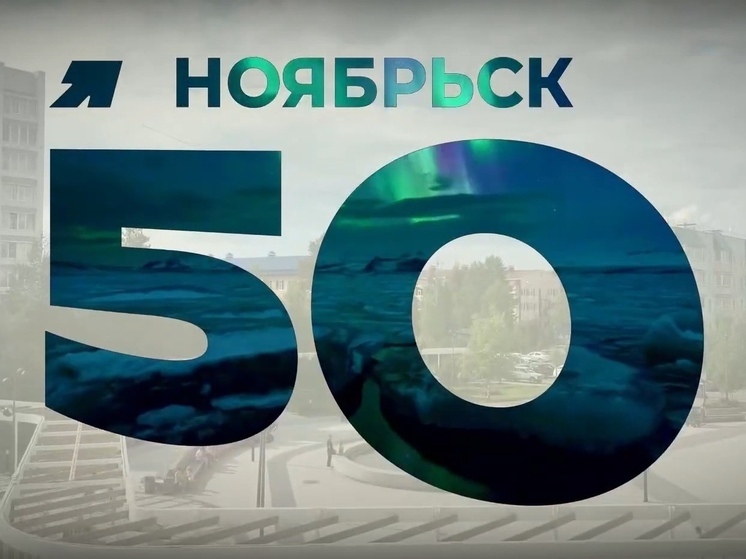 Губернатор ЯНАО поздравил Ноябрьск с 50-летием